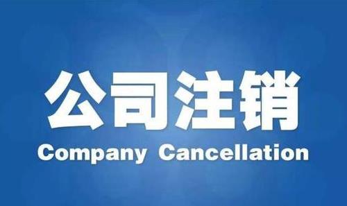 成都公司進(jìn)行稅務(wù)注銷(xiāo)要多長(cháng)時(shí)間呢？ 