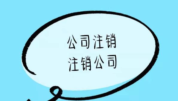公司注銷(xiāo)的流程是啥？一般注銷(xiāo)步驟是什么？ 