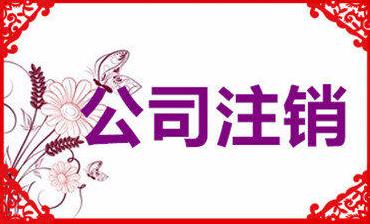 成都公司注銷(xiāo)要花多少錢(qián)？注銷(xiāo)公司收費是怎么算的？ 