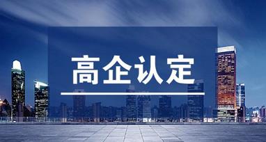 高企認定和軟件企業(yè)認定有什么不一樣的？?jì)烧叩牟顒e是什么？ 
