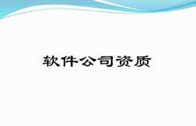 軟件型企業(yè)有哪些必備的資質(zhì)？千萬(wàn)別錯過(guò)！ 