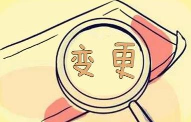 成都本地變更公司經(jīng)營(yíng)范圍怎么做？ 