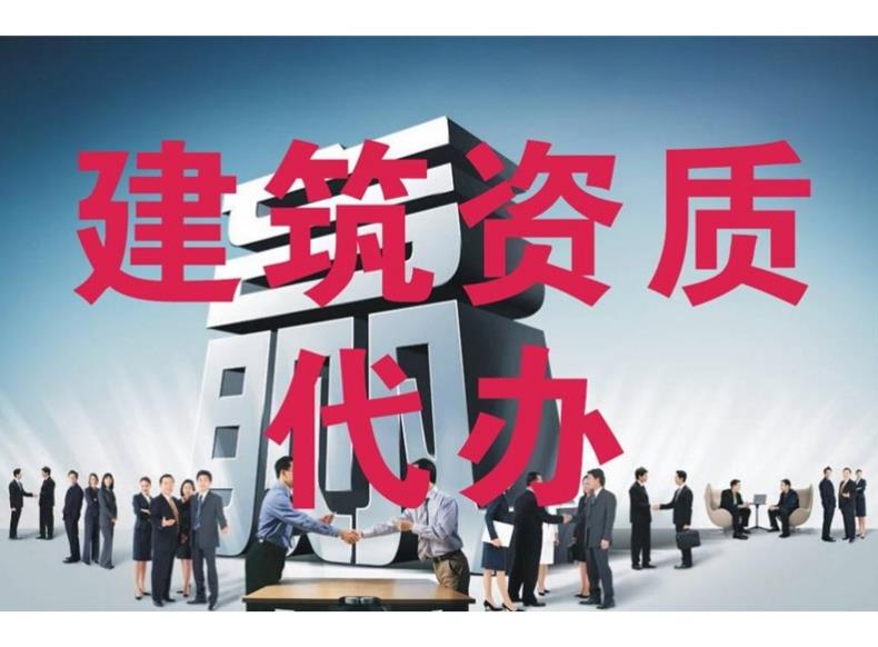 建筑資質(zhì)代辦公司有哪些優(yōu)勢？ 