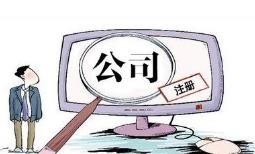 成都注冊電子商務(wù)公司要怎么做？ 