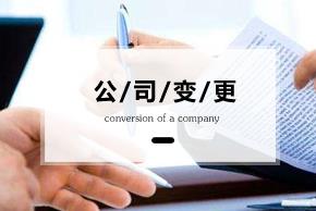 變更公司經(jīng)營(yíng)范圍要準備什么資料？ 