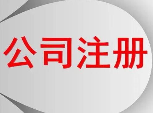 服裝怎么公司注冊？要辦什么手續？ 
