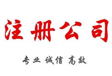 2022年注冊公司，需要準備什么材料呢？ 