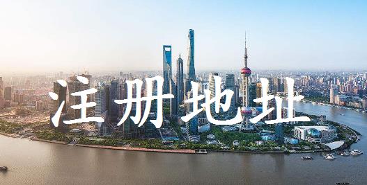 公司注冊對地址有什么要求？要注意什么？ 