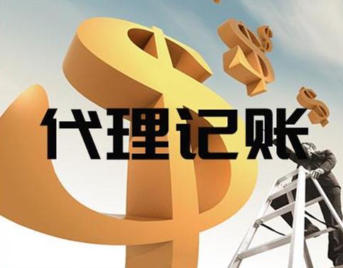 服裝公司代理記賬一個(gè)月多少錢(qián)? 