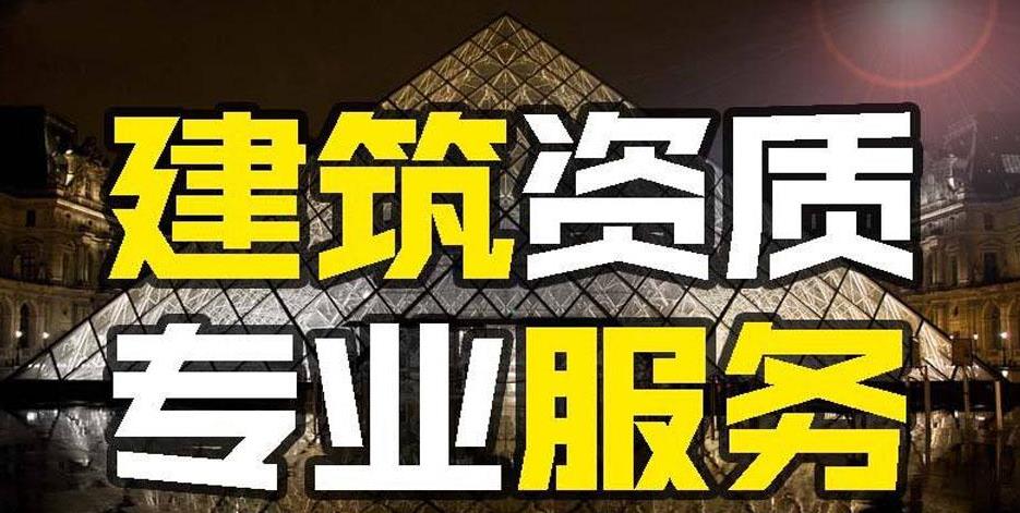 建筑資質(zhì)代辦的好處是什么？如何代辦建筑資質(zhì)？ 
