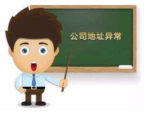 公司出現地址異常怎么辦？該如何解決？ 