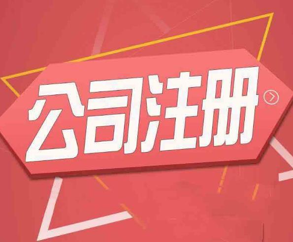 公司注冊怎么做？有哪些流程？ 