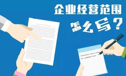 公司經(jīng)營(yíng)范圍怎么填寫(xiě)？要注意什么？ 