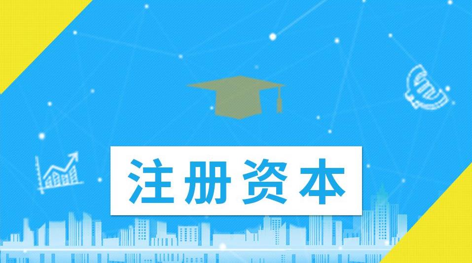 公司的注冊資金應該怎么填寫(xiě)？越大越好還是越小越好？ 