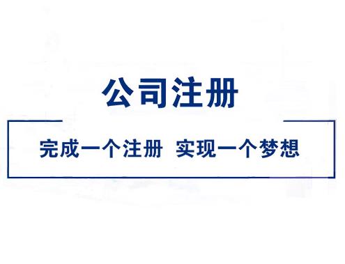 大學(xué)畢業(yè)怎么注冊公司？ 