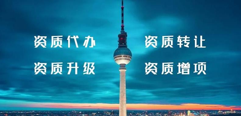 怎么辦理建筑行業(yè)類(lèi)資質(zhì)？需要什么條件？ 