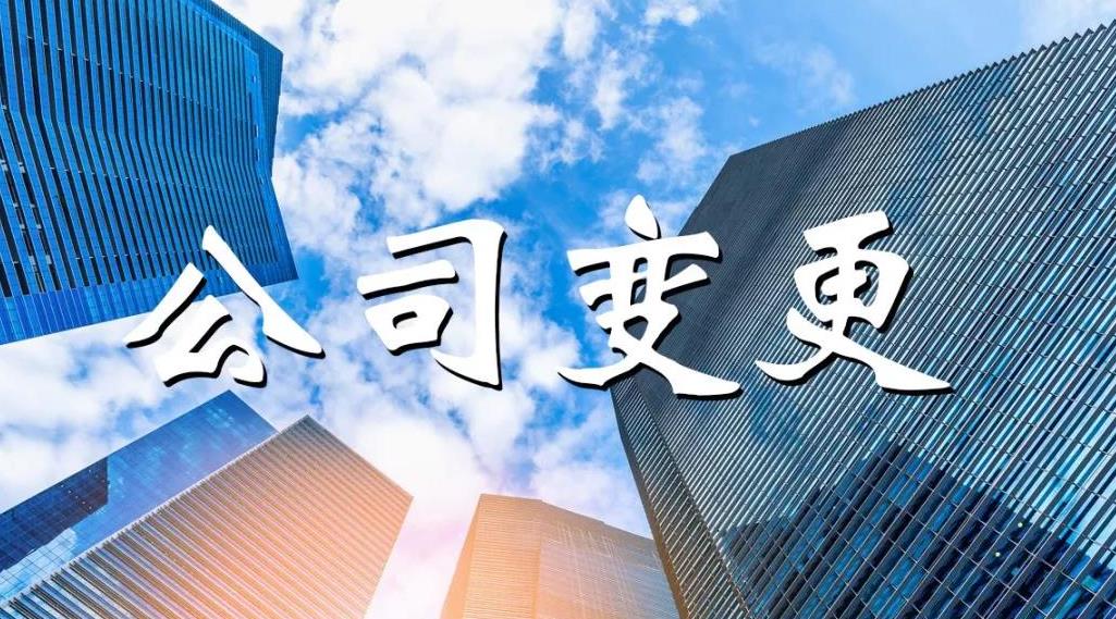 公司變更怎么做？公司變更要哪些材料？ 