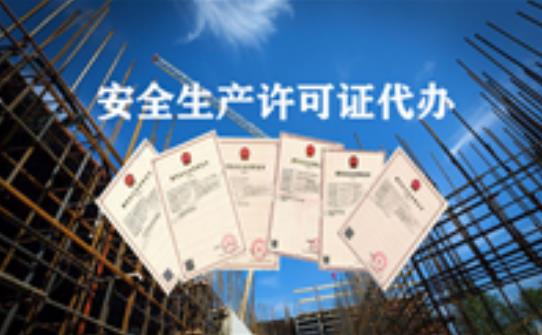 如何辦理安全生產(chǎn)許可證？它的有限期限又是多久？ 