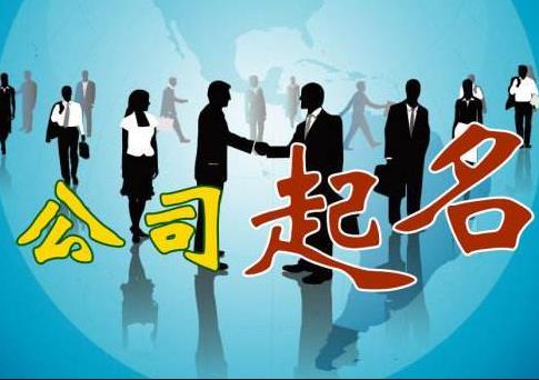 新公司怎么取名字？如何快速通過(guò)核名？ 