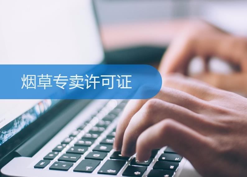 煙草許可證怎么辦理？有什么條件限制？ 