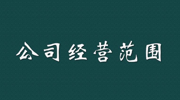 新注冊一家公司時(shí)，我們應該如何填寫(xiě)經(jīng)營(yíng)范圍？ 