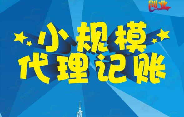 成都代理記賬怎么收費？一個(gè)月多少錢(qián)？ 