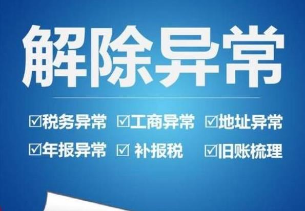公司異常怎么辦？如何解決異常？ 