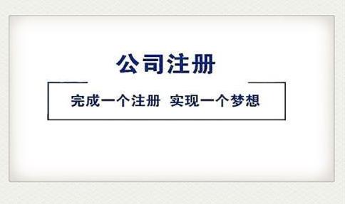2022注冊公司，該怎么做？ 