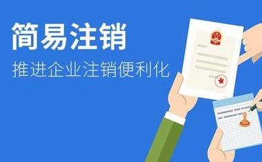 公司簡(jiǎn)易注銷(xiāo)怎么做？需要什么條件？ 