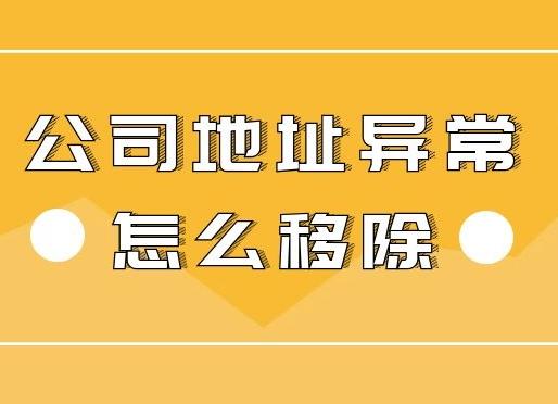 公司地址異常怎么辦？怎么解決異常？ 
