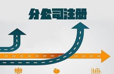 想要注冊分公司怎么做？要注意什么？ 