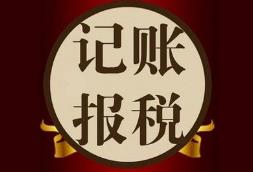 找代理記賬的公司要注意什么？怎么挑選更靠譜？ 