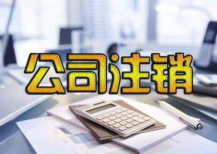 公司注銷(xiāo)為啥麻煩？我們該如何完成公司注銷(xiāo)？ 