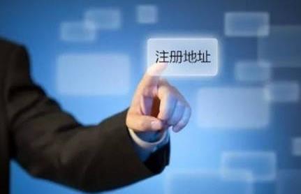 公司注冊地址有哪些基本要求？ 