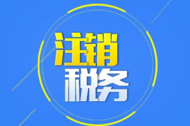 公司注銷(xiāo)時(shí)應該怎么注銷(xiāo)稅務(wù)？ 