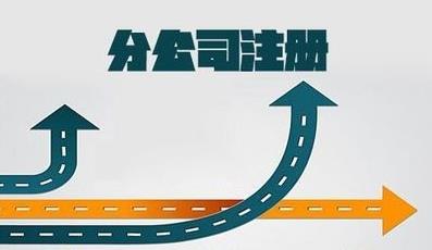 分公司注冊，流程是什么樣的？ 