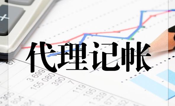 代理記賬公司那么多，該如何選擇？ 