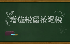 如何理解增值稅留底退稅？企業(yè)怎么搞清楚是否符合退稅標準？ 