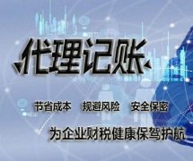 代理記賬有哪些好處，以及代理記賬的流程是什么？ 