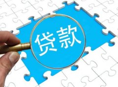 小微企業(yè)貸款需要什么條件，基本的流程又是怎樣的呢？ 