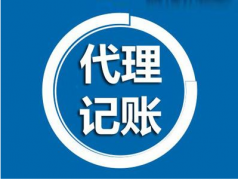 代理記賬是什么？為什么要做代理記賬？ 