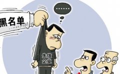 公司為什么會(huì )出現異常？公司異常會(huì )造成哪些后果？ 