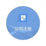 公司注銷(xiāo)：成都市小規模納稅人企業(yè)注銷(xiāo)流程。 