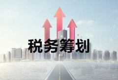稅務(wù)籌劃是什么，它對公司來(lái)講有何意義？ 