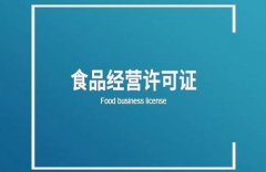 餐飲服務(wù)許可證的申請條件有哪些？ 