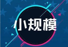 小規模納稅人注銷(xiāo)，需要什么手續流程？ 