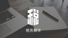 成都公司稅務(wù)解非的流程是怎樣的？ 