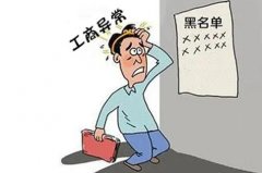 企業(yè)出現工商異常有哪些原因，會(huì )對公司造成什么影響？ 