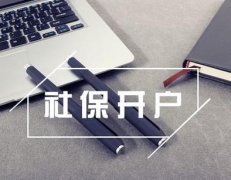 新注冊的公司想要社保開(kāi)戶(hù)需要什么材料？ 