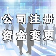 成都公司資本變更需要哪些材料？ 